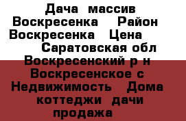 Дача -массив Воскресенка. › Район ­ Воскресенка › Цена ­ 190 000 - Саратовская обл., Воскресенский р-н, Воскресенское с. Недвижимость » Дома, коттеджи, дачи продажа   